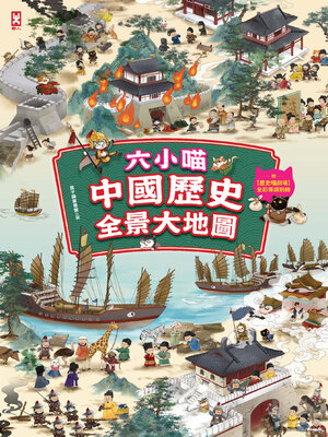 cover image of 六小喵「中國歷史」全景大地圖